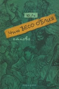 Чичо Весо Облия отново... Упражнения по стил