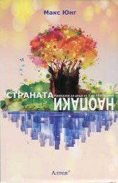 Страната наопаки. Приказка за деца от 7 до 107 години