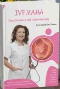 IVF мама. Какво да правим след ембриотрансфер