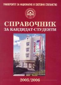 Справочник за кандидат-студенти 2005/2006 - УНСС