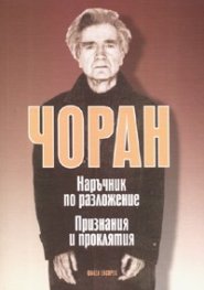 Наръчник по разложение. Признания и проклятия