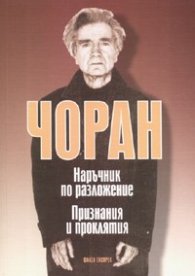 Наръчник по разложение. Признания и проклятия