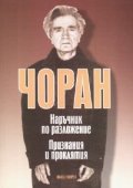 Наръчник по разложение. Признания и проклятия