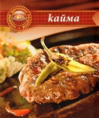 Кайма/ Любими домашни рецепти