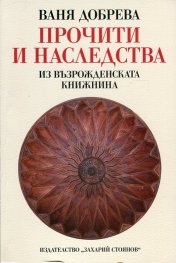 Прочити и наследства (Из възрожденската книжнина)