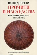 Прочити и наследства (Из възрожденската книжнина)