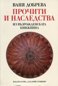 Прочити и наследства (Из възрожденската книжнина)