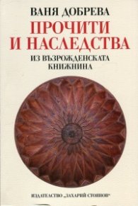 Прочити и наследства (Из възрожденската книжнина)