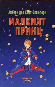 Малкият принц