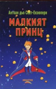 Малкият принц