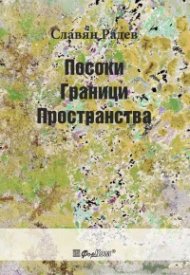 Граници, Посоки, Пространства