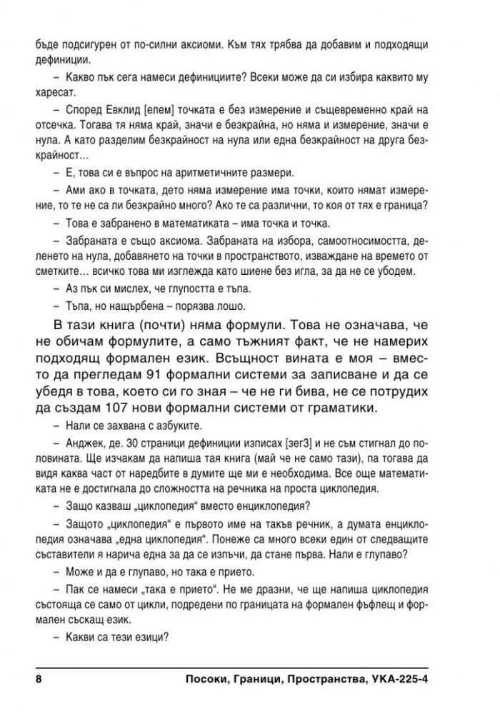 Граници, Посоки, Пространства