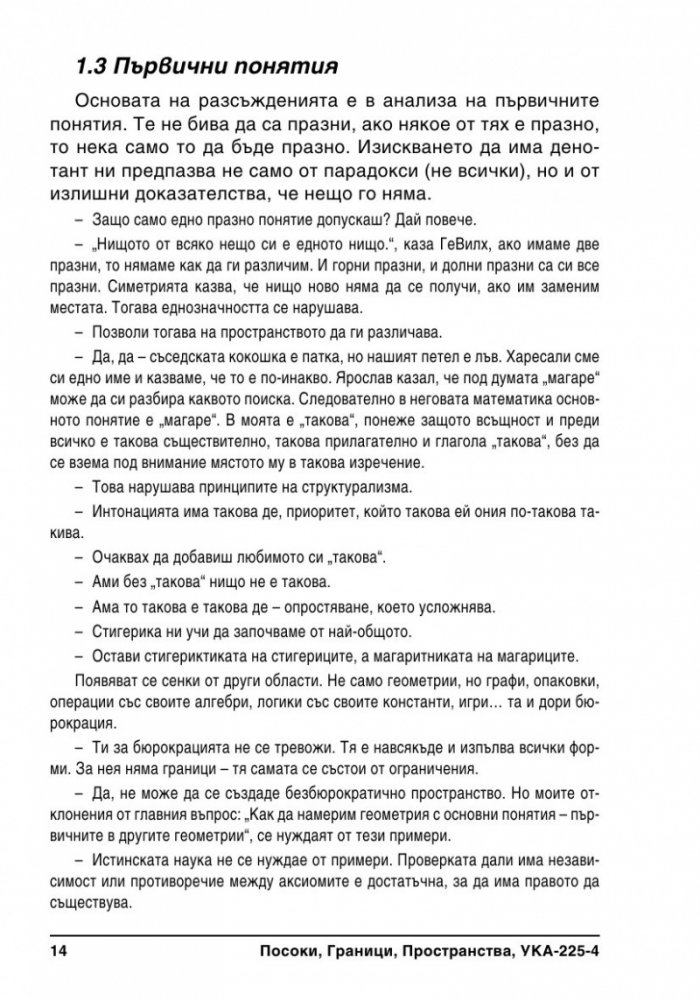 Граници, Посоки, Пространства