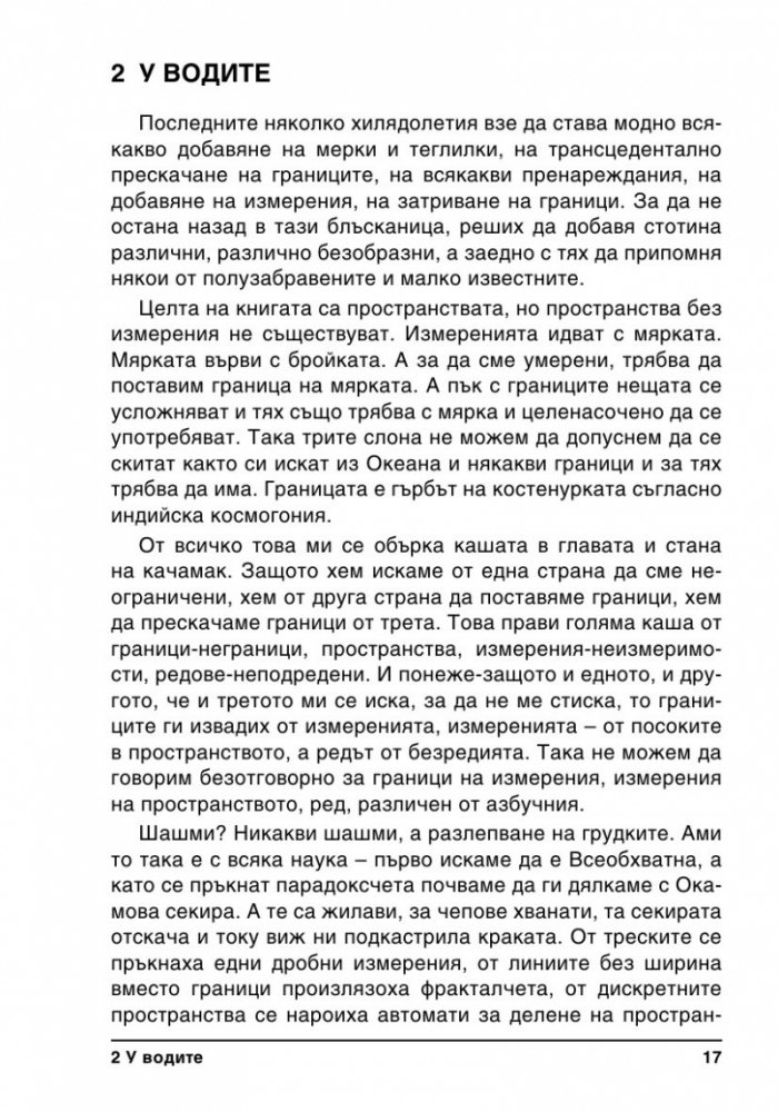 Граници, Посоки, Пространства