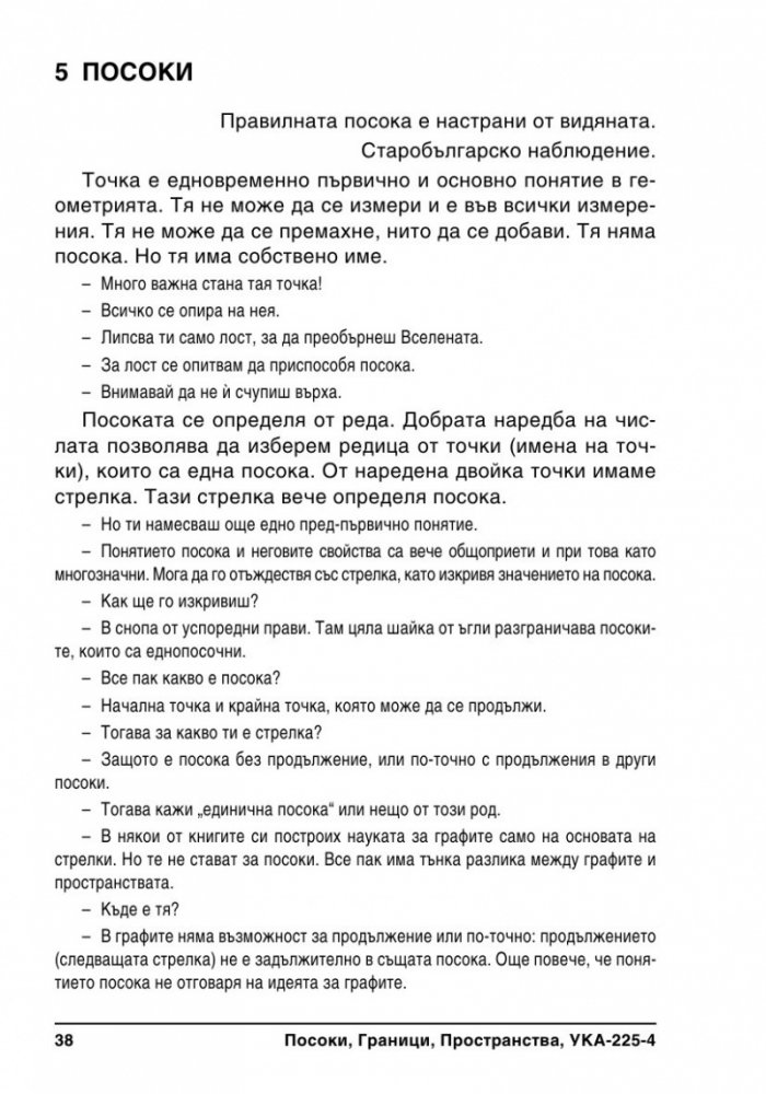 Граници, Посоки, Пространства