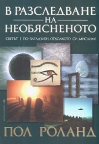 В разследване на необясненото