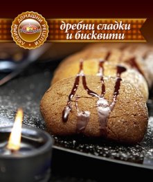 Дребни сладки и бисквити/ Любими домашни рецепти