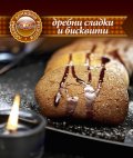 Дребни сладки и бисквити/ Любими домашни рецепти