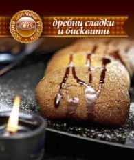 Дребни сладки и бисквити/ Любими домашни рецепти