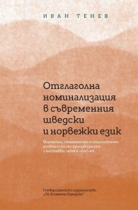 Отглаголна номинализация в съвременния шведски и норвежки език