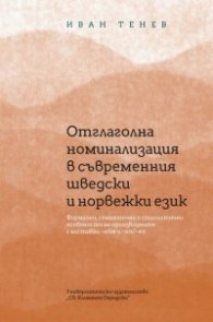 Отглаголна номинализация в съвременния шведски и норвежки език
