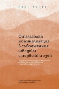 Отглаголна номинализация в съвременния шведски и норвежки език