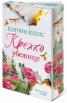 Крехко убежище Kн.1 Спароу Фолс (с цветни порезки)
