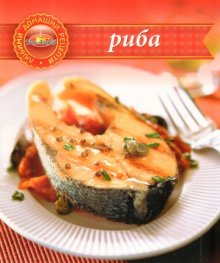 Риба/ Любими домашни рецепти