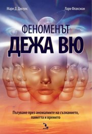 Феноменът дежа вю