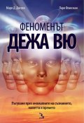Феноменът дежа вю