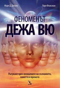 Феноменът дежа вю