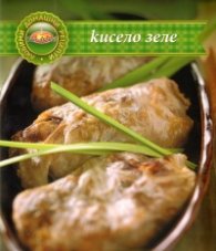 Кисело зеле/ Любими домашни рецепти