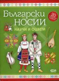 Български носии: научи и оцвети