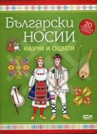 Български носии: научи и оцвети