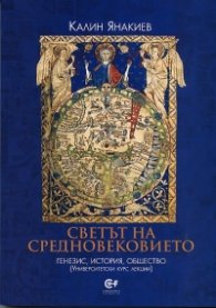 Светът на Средновековието: генезис, история, общество (Университетски курс лекции)