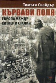 Кървави поля
