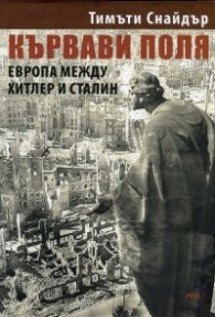 Кървави поля