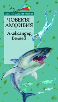 Човекът амфибия
