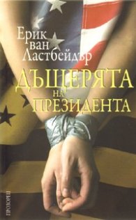 Дъщерята на президента
