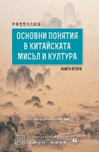 Основни понятия в китайската мисъл и култура Т.2