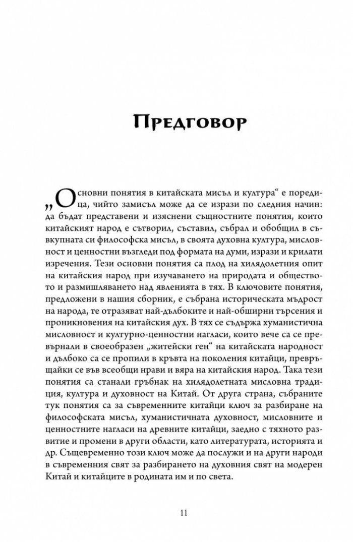 Основни понятия в китайската мисъл и култура Т.2