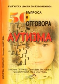 50 въпроса и отговора за аутизма. Наръчник за родители и специалисти