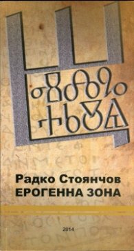 Ерогенна зона