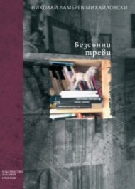 Безсънни треви