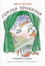 Горска приказка
