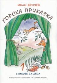 Горска приказка