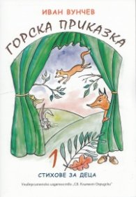 Горска приказка