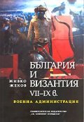 България и Византия VII-IX в. - Военна администрация