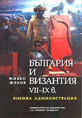 България и Византия VII-IX в. - Военна администрация