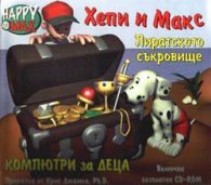 Хепи и Макс:Пиратското съкровище